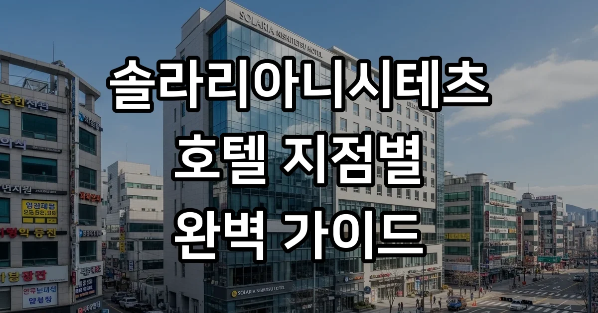 솔라리아니시테츠 호텔 체인 특징 지점 시설 정보