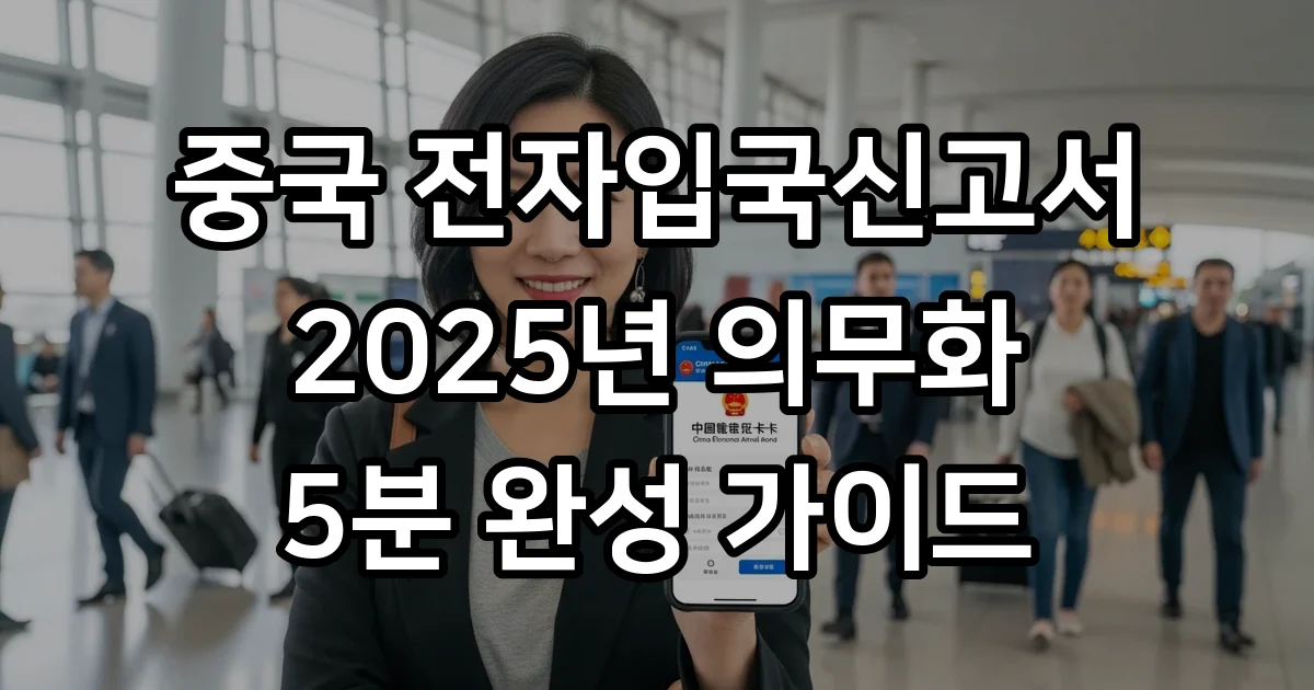 중국 전자입국신고서 2025년 작성방법 중국 전자입국신고서 2025년 작성방법
