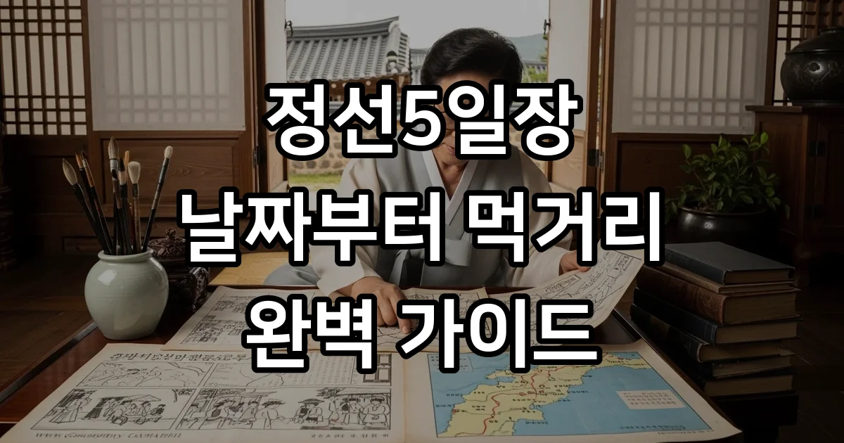 정선5일장 날짜부터 먹거리까지 완벽 정리