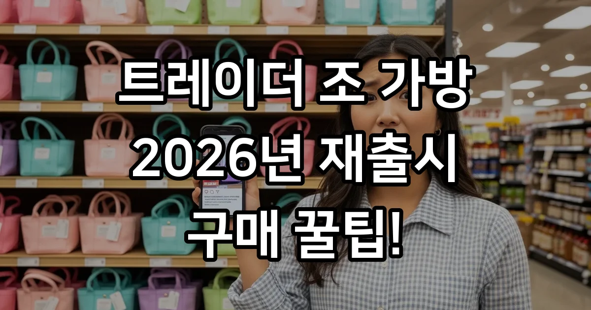 트레이더 조 가방 2026년 재출시 구매 꿀팁