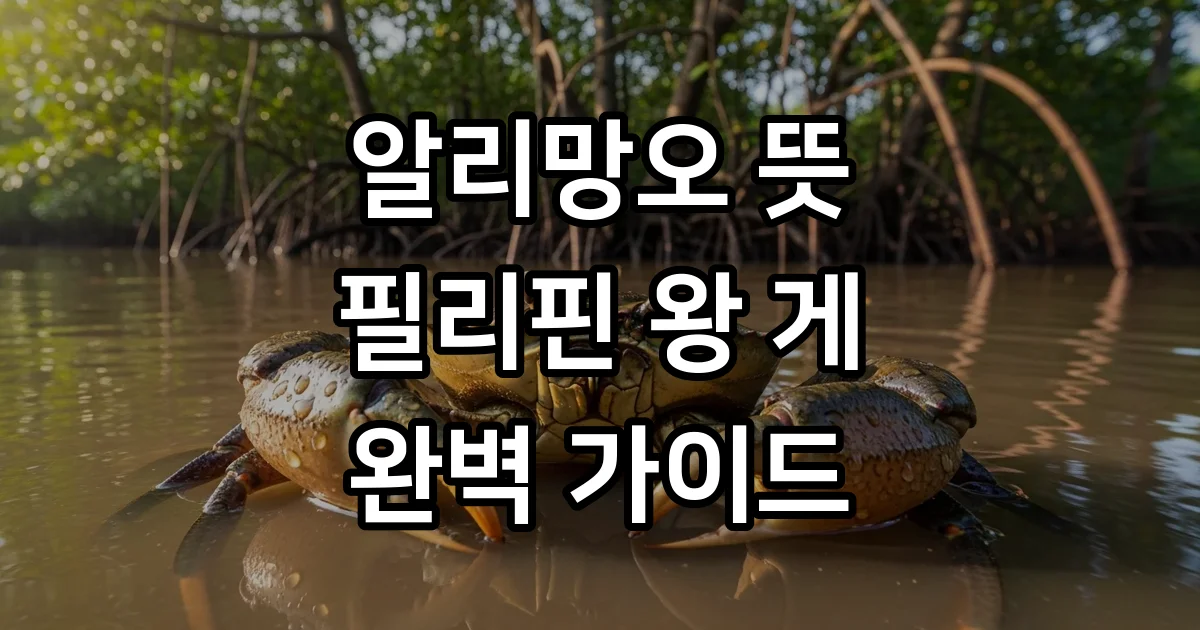 알리망오 뜻 특징 가격 조리법 필리핀 게 요리