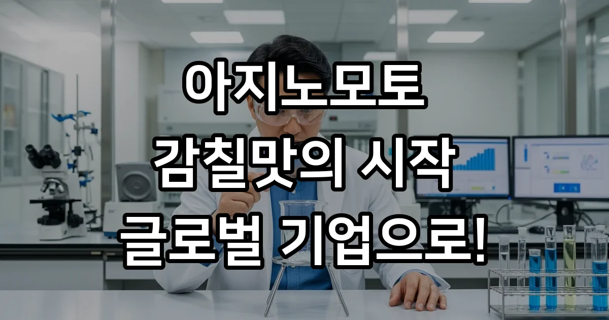 아지노모토 감칠맛의 시작과 글로벌 기업으로 성장한 이야기