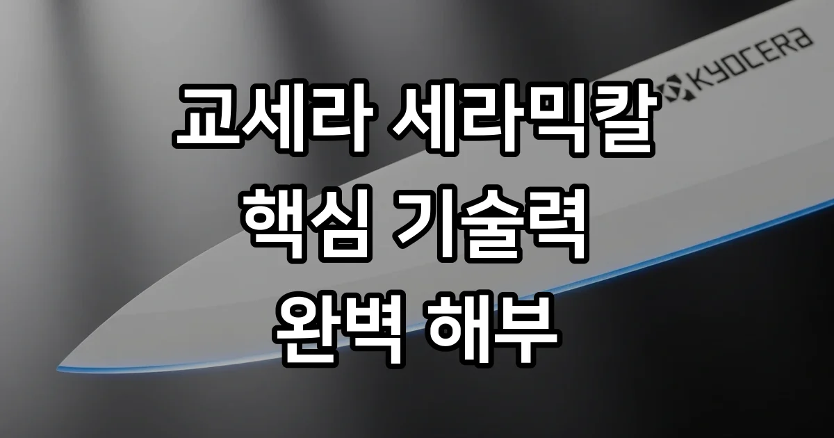 교세라세라믹칼 특징 장점 단점 구매 가이드 교세라세라믹칼 특징 장점 단점 구매 가이드