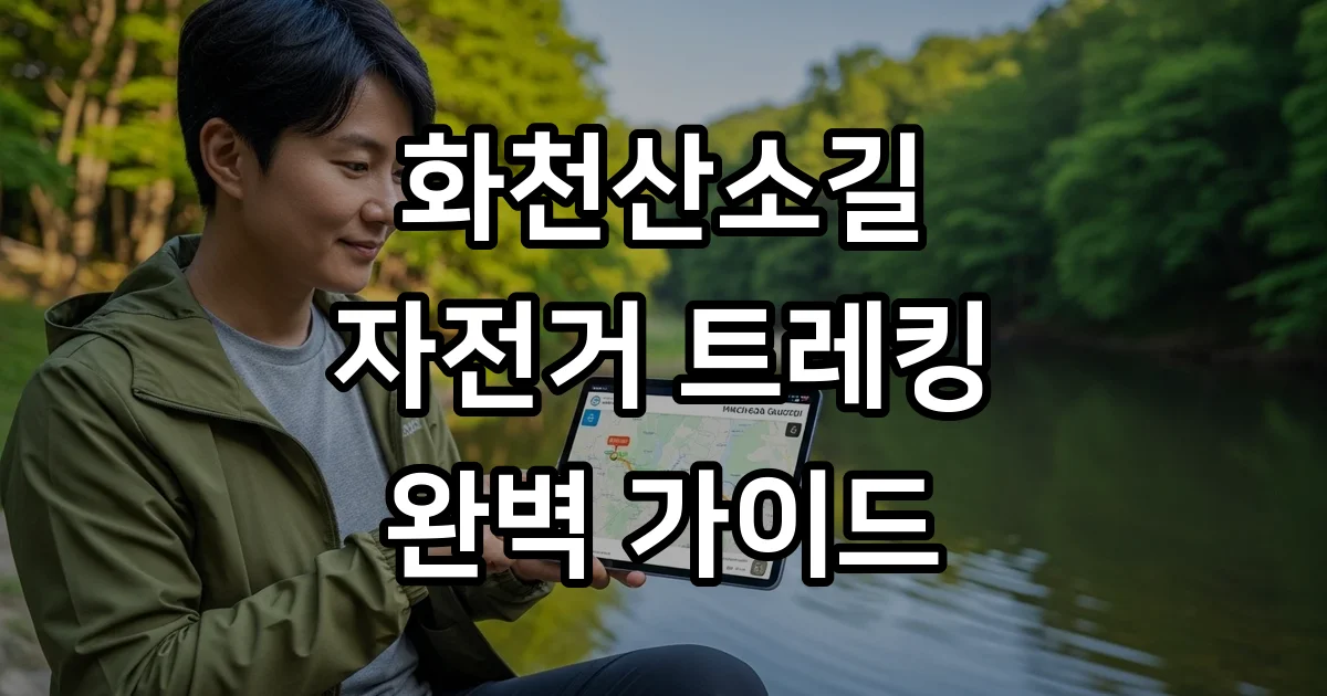 화천산소길 코스 자전거 도보 완벽 가이드