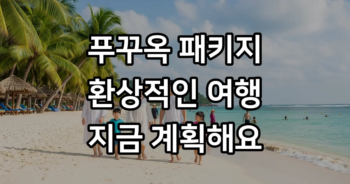 푸꾸옥 패키지여행 2026년 추천 일정 가격 비교 푸꾸옥 패키지여행 2026년 추천 일정 가격 비교