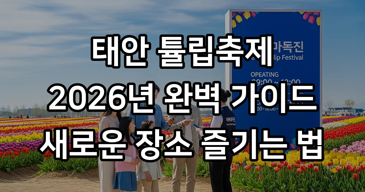 2026 태안 튤립축제 기간 입장료 위치 주차 꿀팁 2026 태안 튤립축제 기간 입장료 위치 주차 꿀팁