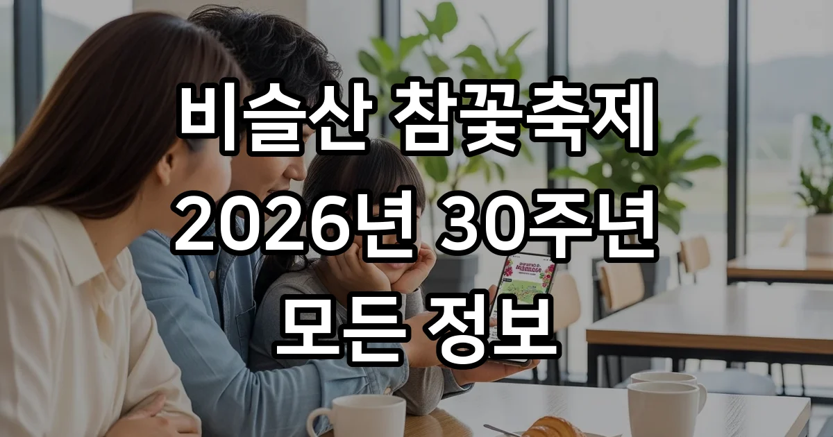 비슬산 참꽃축제 2026 일정 장소 프로그램 비슬산 참꽃축제 2026 일정 장소 프로그램