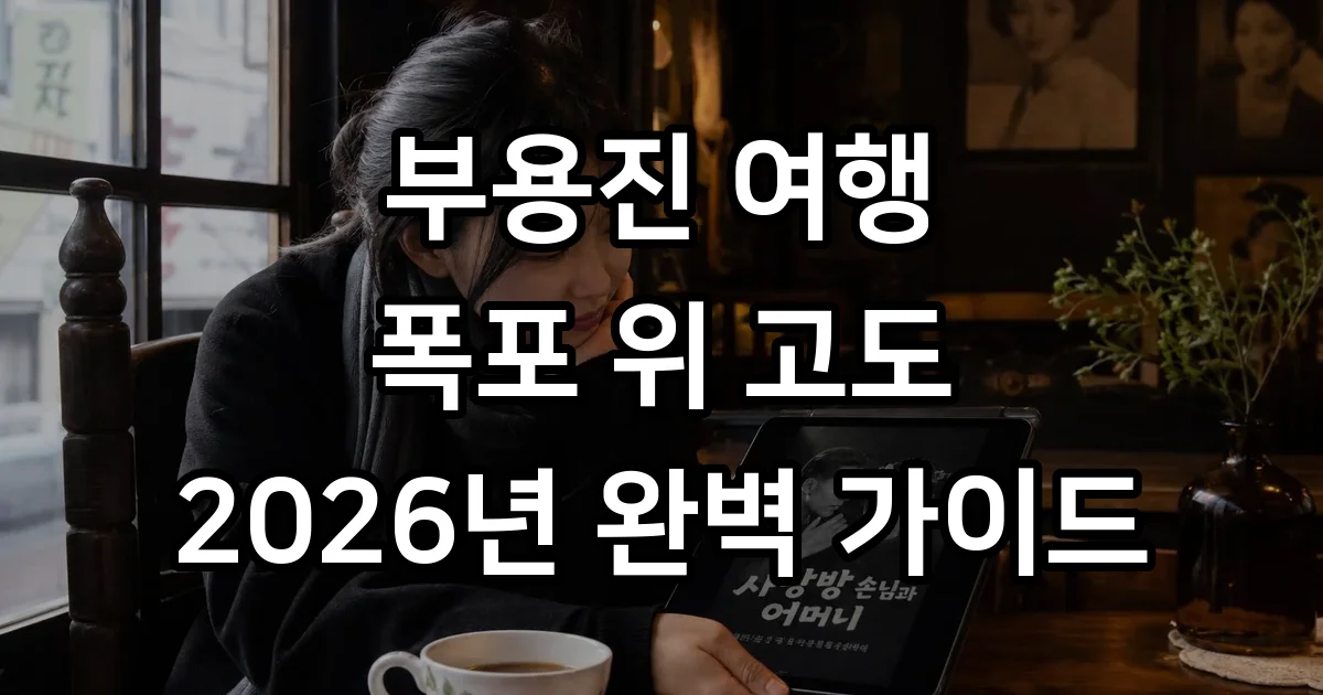 부용진 여행 2026년 폭포 마을 입장권 야경 총정리