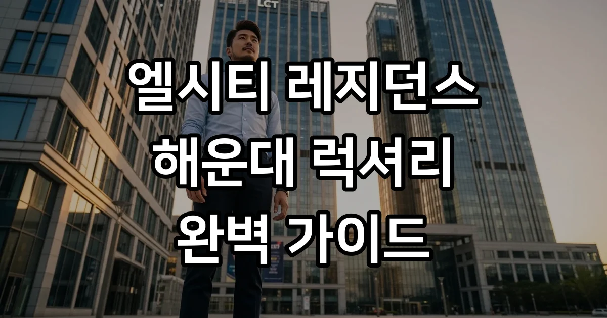 부산엘시티레지던스 객실 타입 2026년 가격 부산엘시티레지던스 객실 타입 2026년 가격