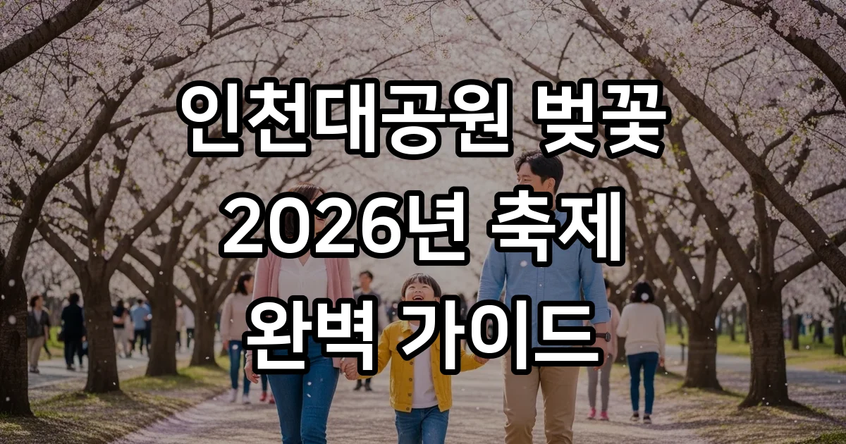 인천대공원 벚꽃 축제 2026 개화시기 인천대공원 벚꽃 축제 2026 개화시기