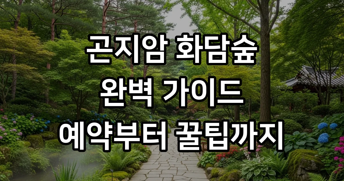곤지암 화담숲 예약 입장료 모노레일 총정리