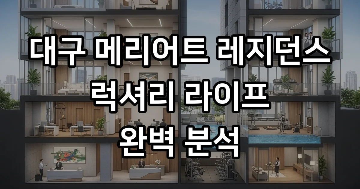 대구메리어트레지던스 분양가 가격 층별구성 완벽정리 대구메리어트레지던스 분양가 가격 층별구성 완벽정리