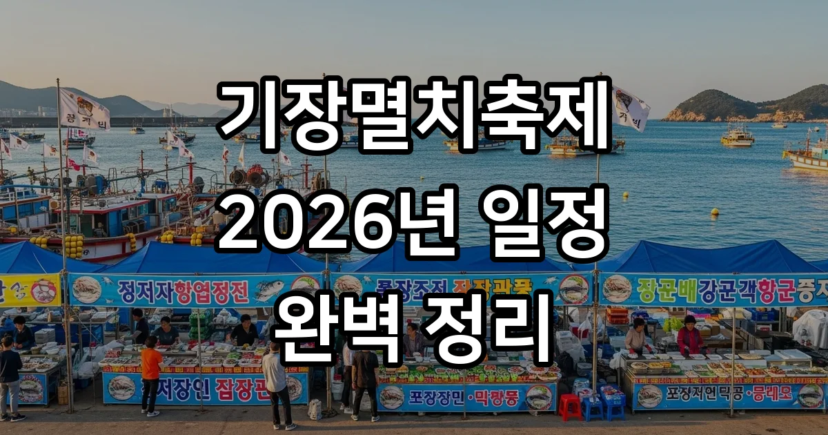 기장멸치축제 2026년 일정 주요 프로그램 안내 기장멸치축제 2026년 일정 주요 프로그램 안내