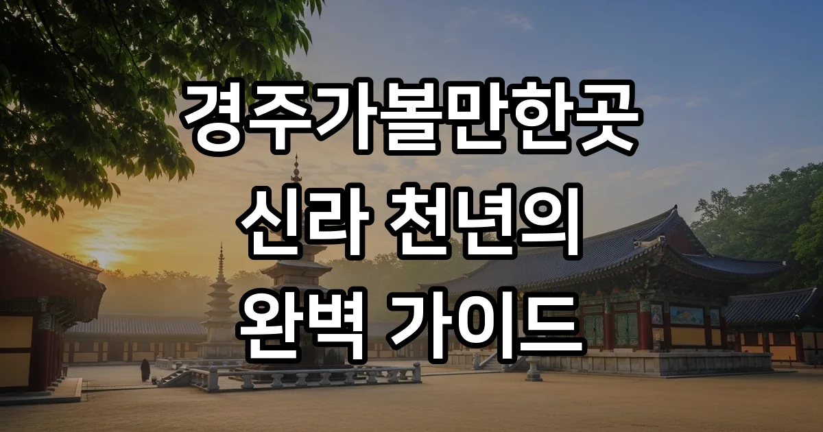 경주가볼만한곳 2026년 가이드 추천 코스 경주가볼만한곳 2026년 가이드 추천 코스