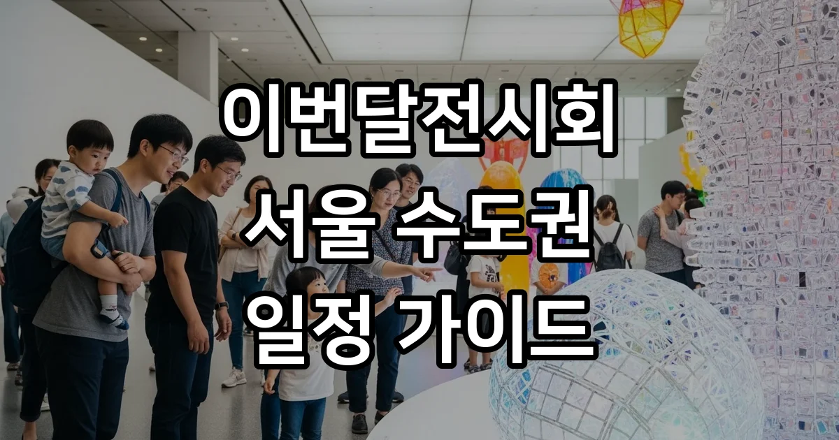 이번달 전시회 서울 수도권 주요 일정 확인