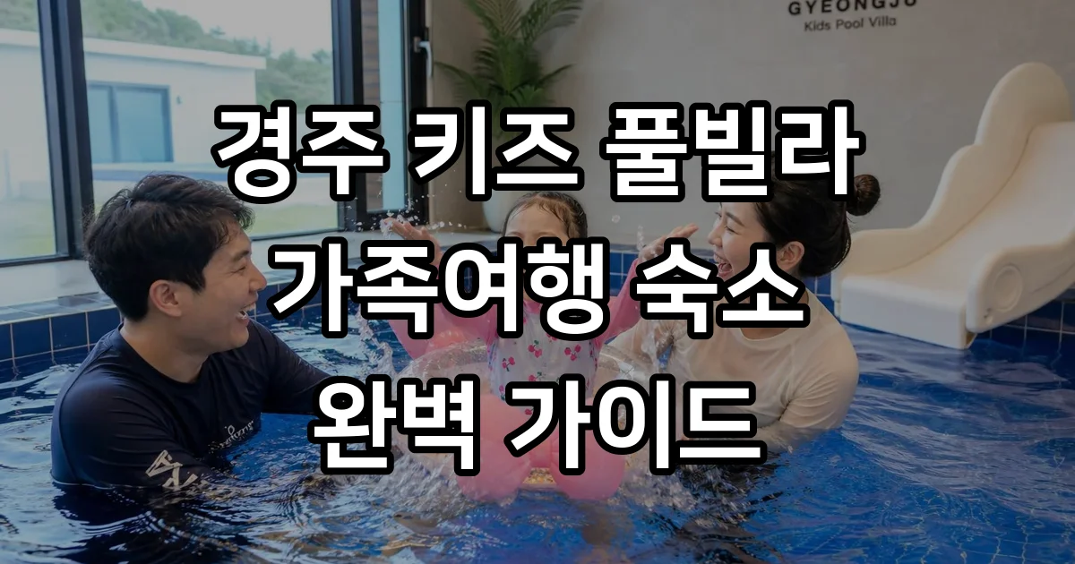 경주키즈풀빌라 추천 온수풀 독채 시설