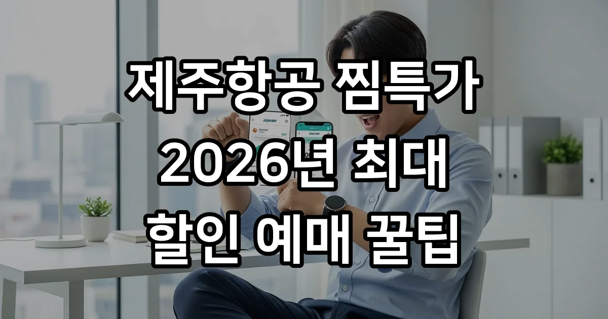제주항공 찜특가 2026 예매 방법 꿀팁