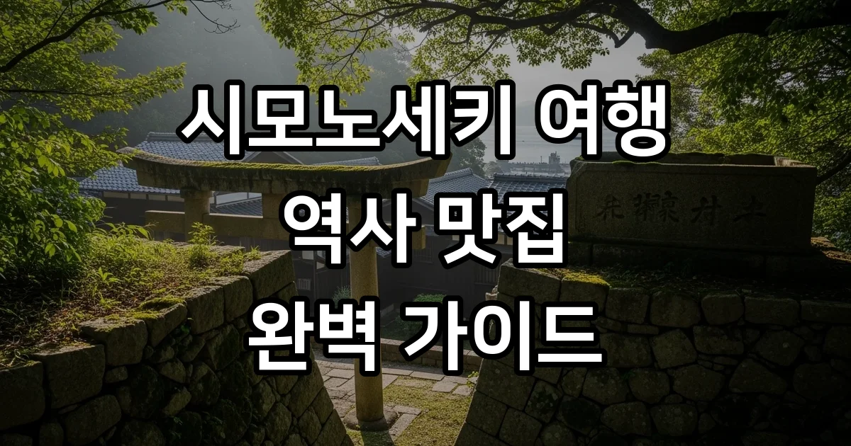 시모노세키 여행 가이드 역사 맛집 완벽