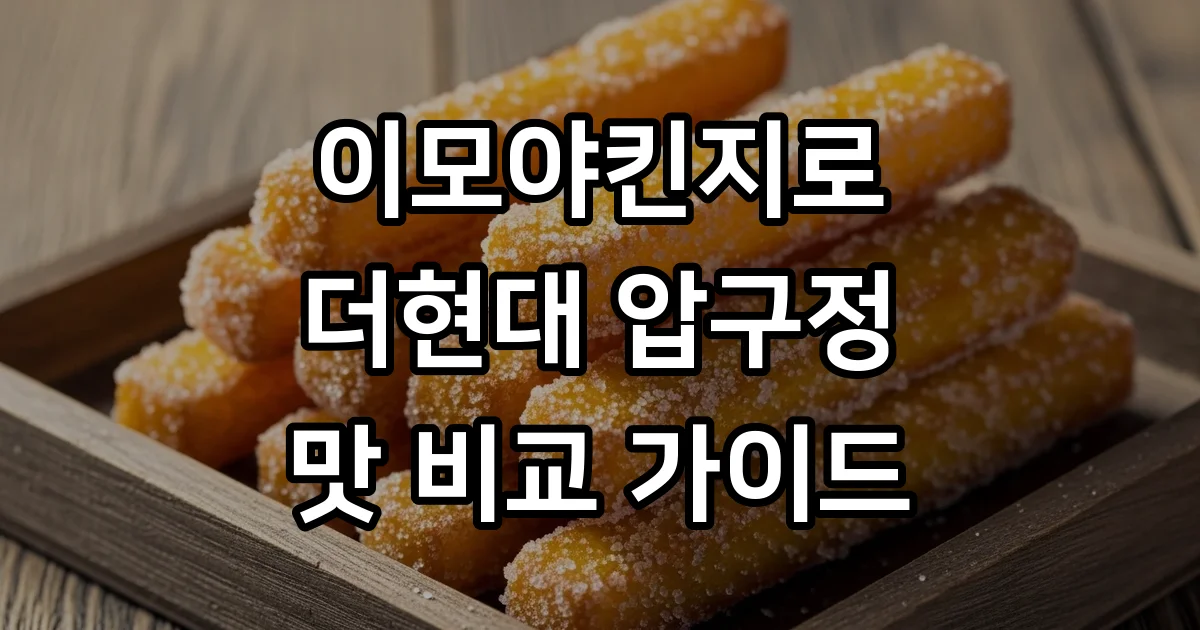 이모야킨지로 더현대 압구정 켄피 가격
