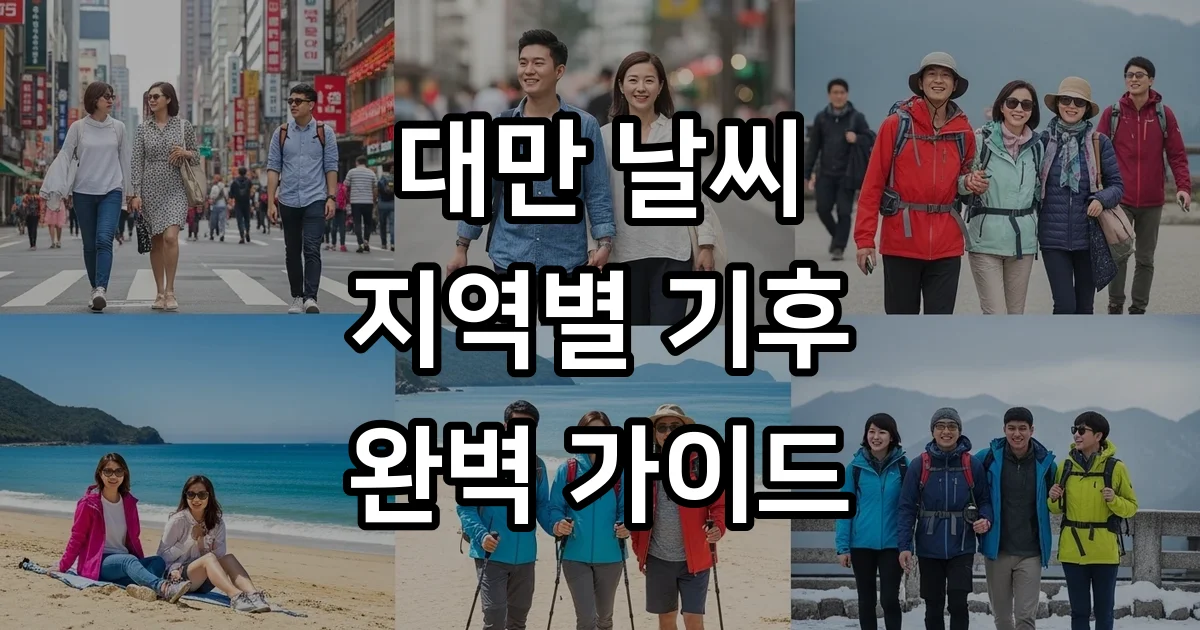 대만날씨 지역별 기후 여행시기 완벽 가이드 대만날씨 지역별 기후 여행시기 완벽 가이드