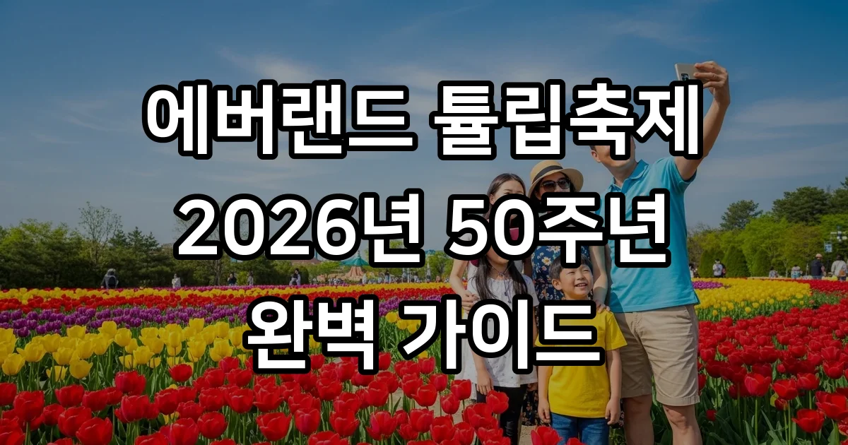 에버랜드 튤립축제 2026년 50주년 기간 입장료