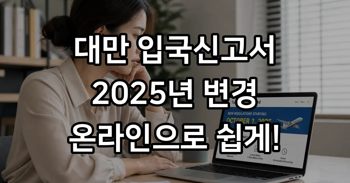 대만 입국신고서 2025년 온라인 작성법 준비물 완벽정리