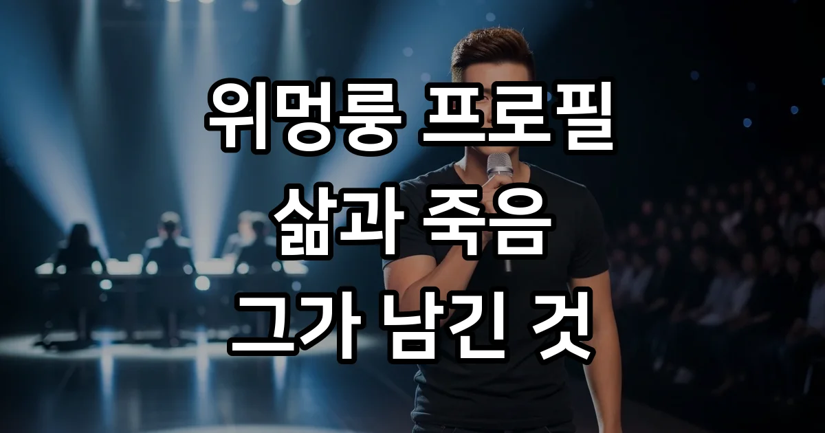 위멍룽 프로필 사망 진실 파헤치기