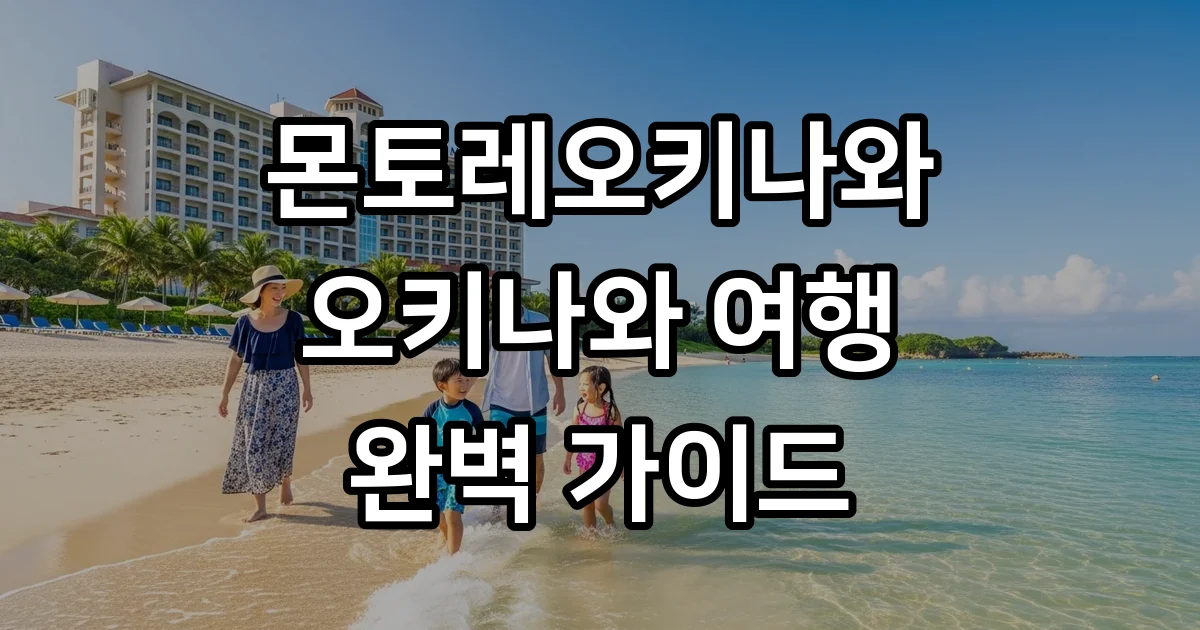 몬토레오키나와 오키나와 리조트 시설 주변정보 몬토레오키나와 오키나와 리조트 시설 주변정보