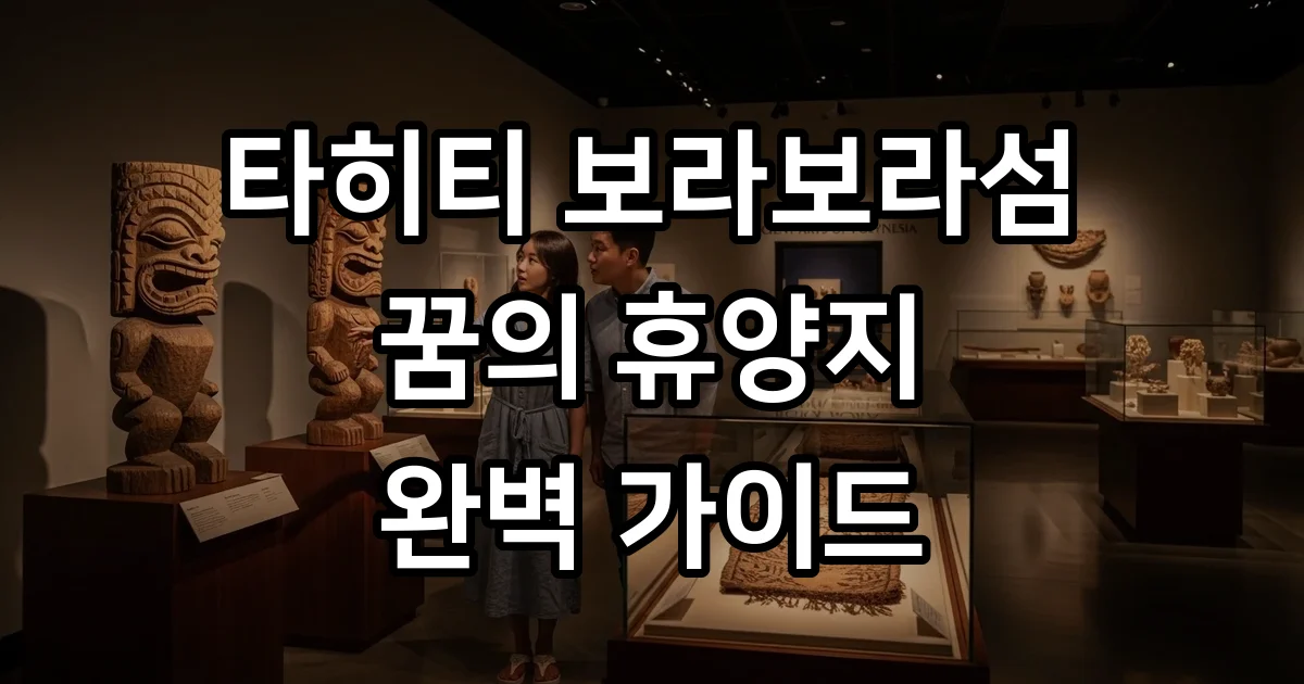 타히티 보라보라섬 꿈의 휴양지 위치 가는법