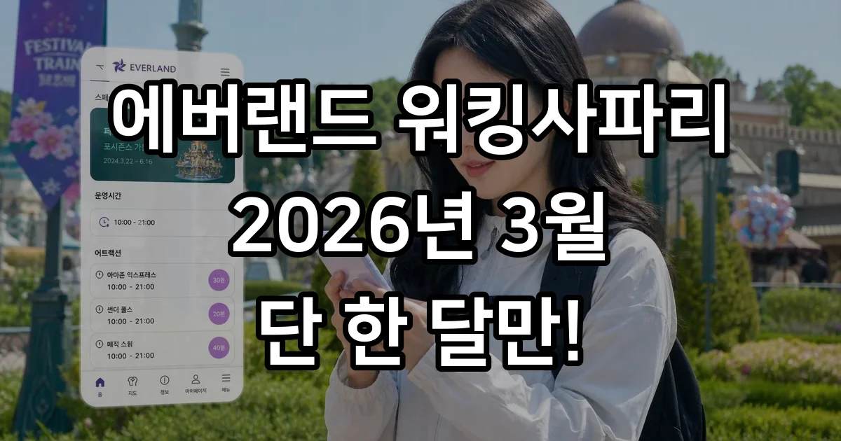 에버랜드 워킹사파리 2026년 3월 운영 기간 예약 에버랜드 워킹사파리 2026년 3월 운영 기간 예약