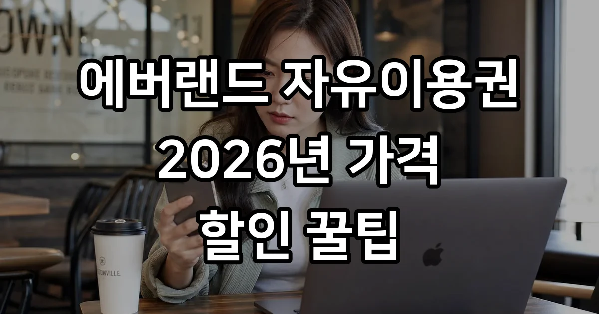 에버랜드 자유이용권 2026년 가격 할인 최저가 구매 에버랜드 자유이용권 2026년 가격 할인 최저가 구매