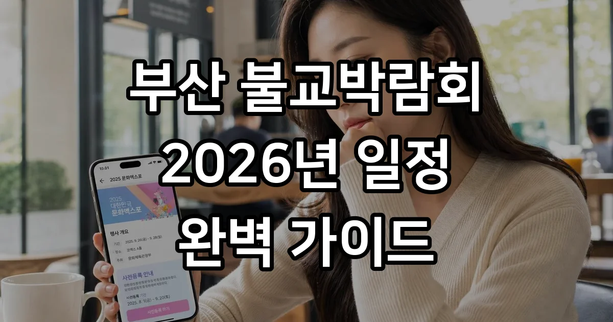 부산 불교박람회 2026년 일정 장소 사전등록 방법 부산 불교박람회 2026년 일정 장소 사전등록 방법