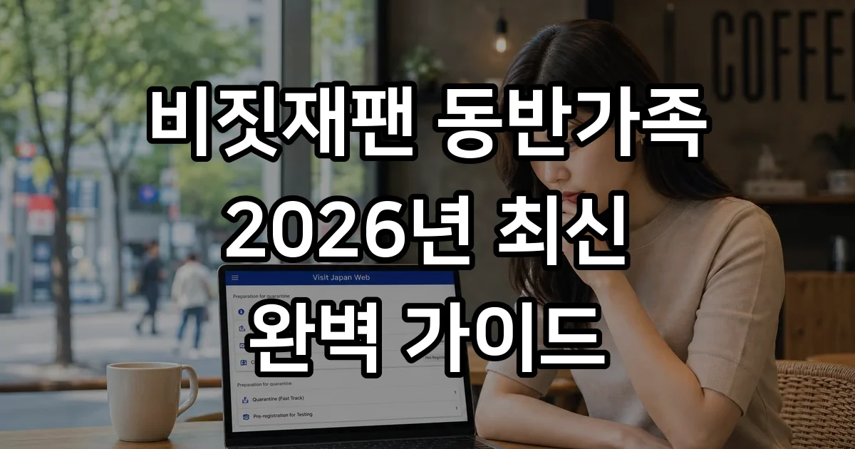 비짓재팬 동반가족 등록방법 2026년 최신 가이드