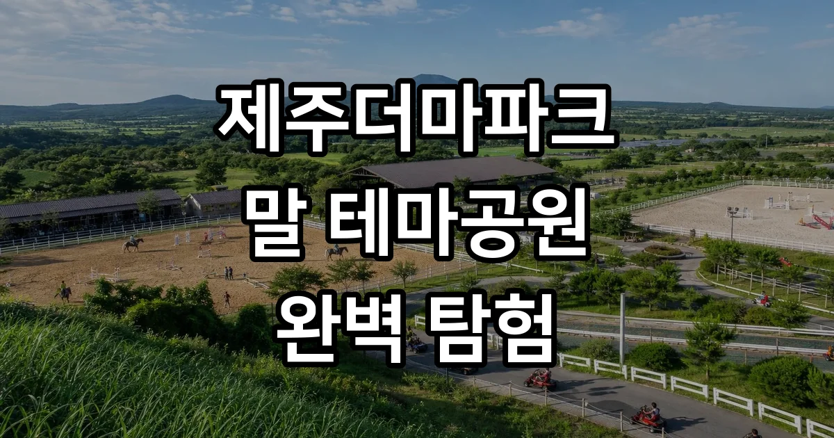 제주더마파크 공연 시간 요금 승마 카트