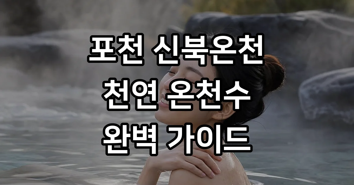 포천신북온천 운영시간 요금 할인