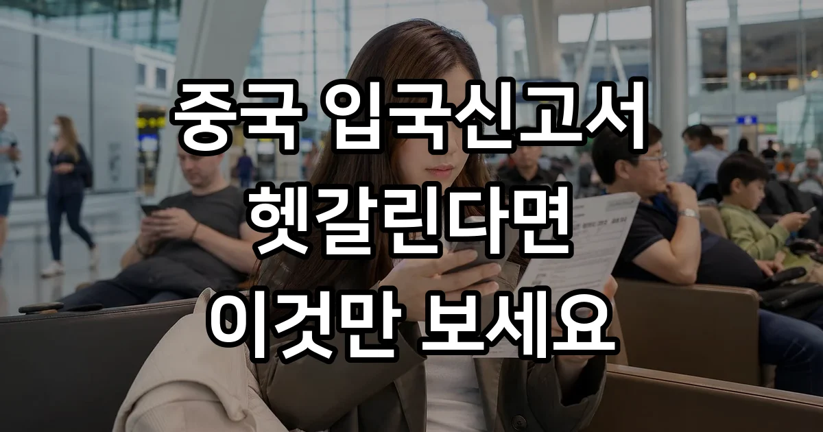 중국 입국신고서 작성법 무비자 QR코드 안내 중국 입국신고서 작성법 무비자 QR코드 안내