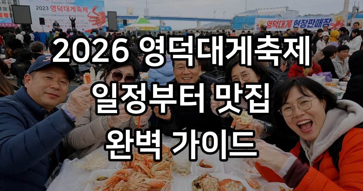 2026 영덕대게축제 일정 체험 맛집 완벽 가이드