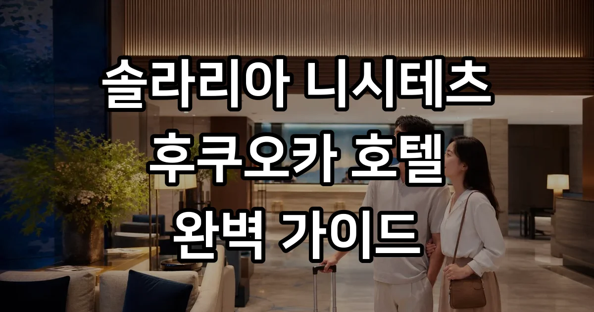 솔라리아니시테츠후쿠오카 텐진 호텔 예약 가이드 솔라리아니시테츠후쿠오카 텐진 호텔 예약 가이드