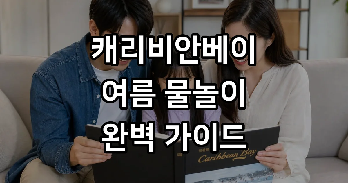 캐리비안베이 운영시간 할인 요금 정보