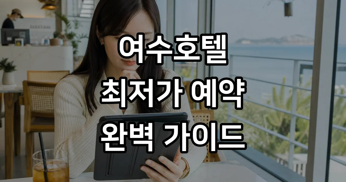 여수호텔 2026년 예약 최저가 오션뷰 숙소 추천