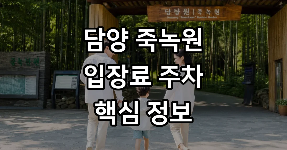 담양죽녹원 입장료 주차 산책로 핵심정보