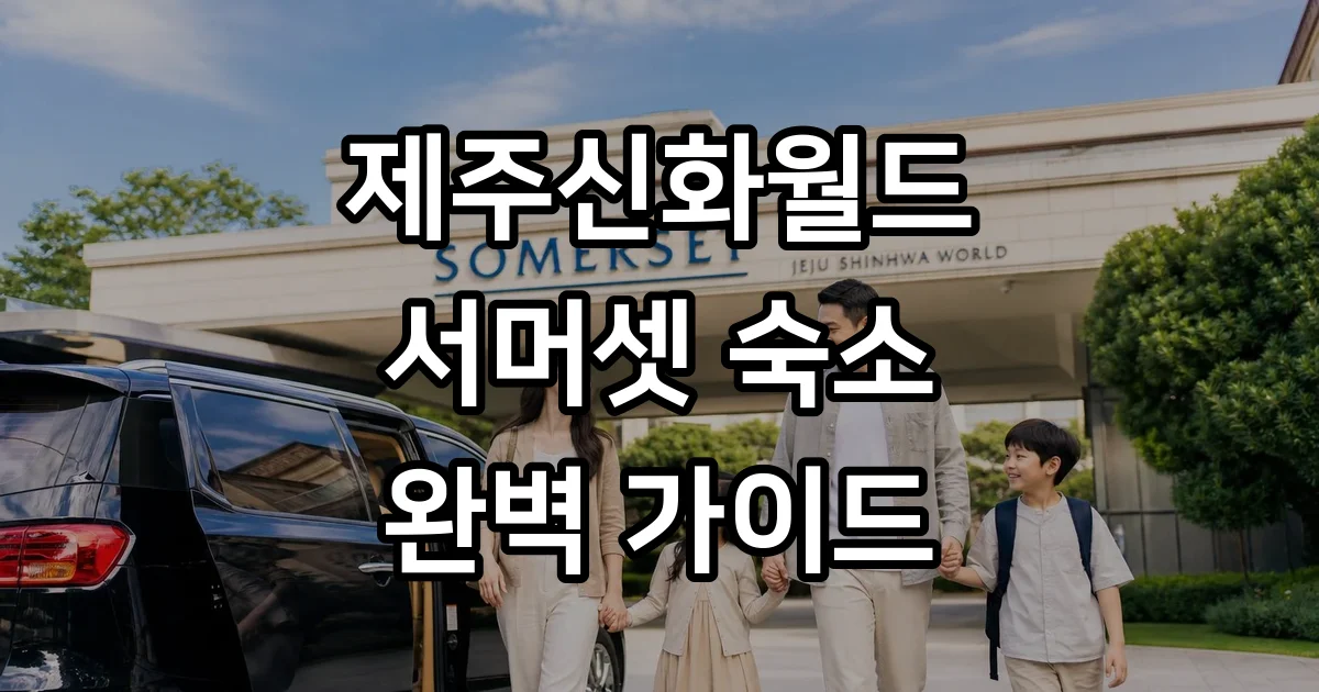 제주신화월드서머셋 가격 이용규정 부대시설