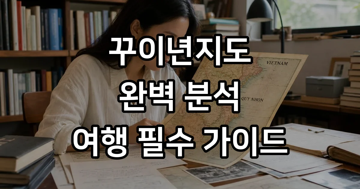 꾸이년지도 완벽 분석 여행 필수 가이드