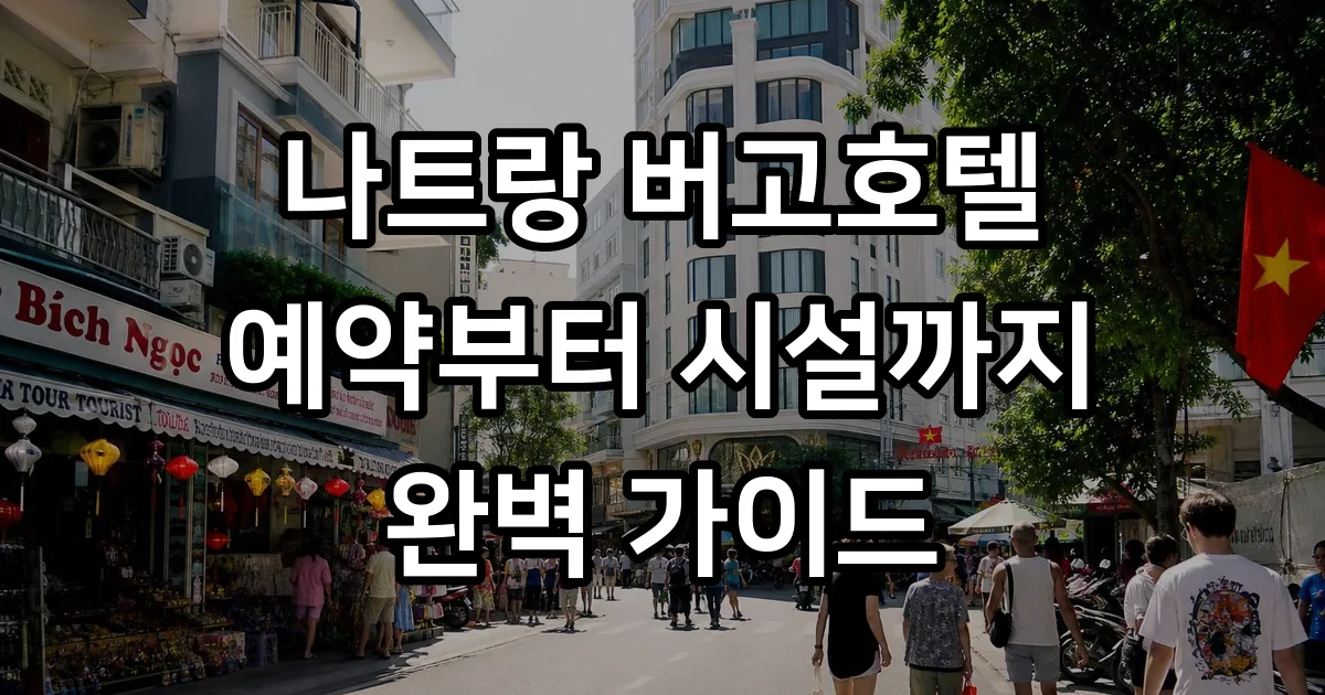 나트랑 버고호텔 2026년 예약 가격 시설 조식
