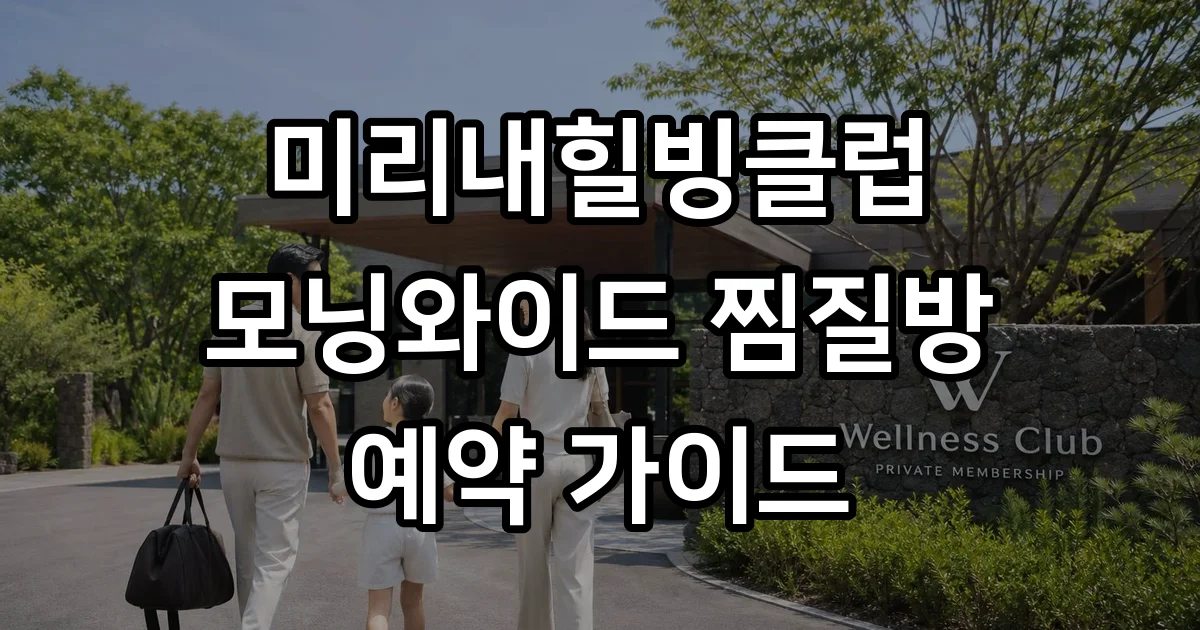 미리내힐빙클럽 예약 가격 위치 운영시간 완벽정리