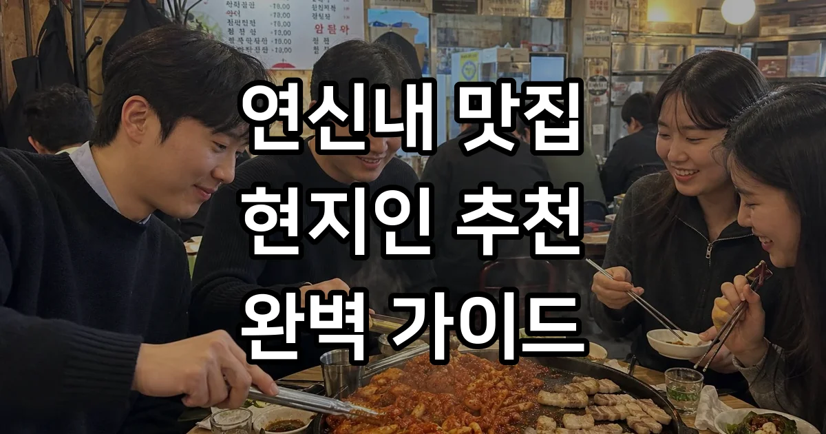 연신내맛집 현지인 추천 TOP 가이드 연신내맛집 현지인 추천 TOP 가이드