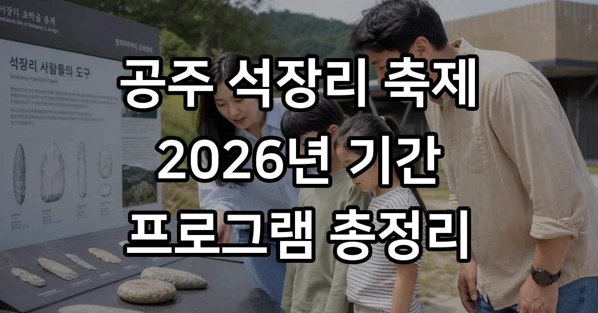 공주 석장리 구석기 축제 2026 기간 프로그램 정리
