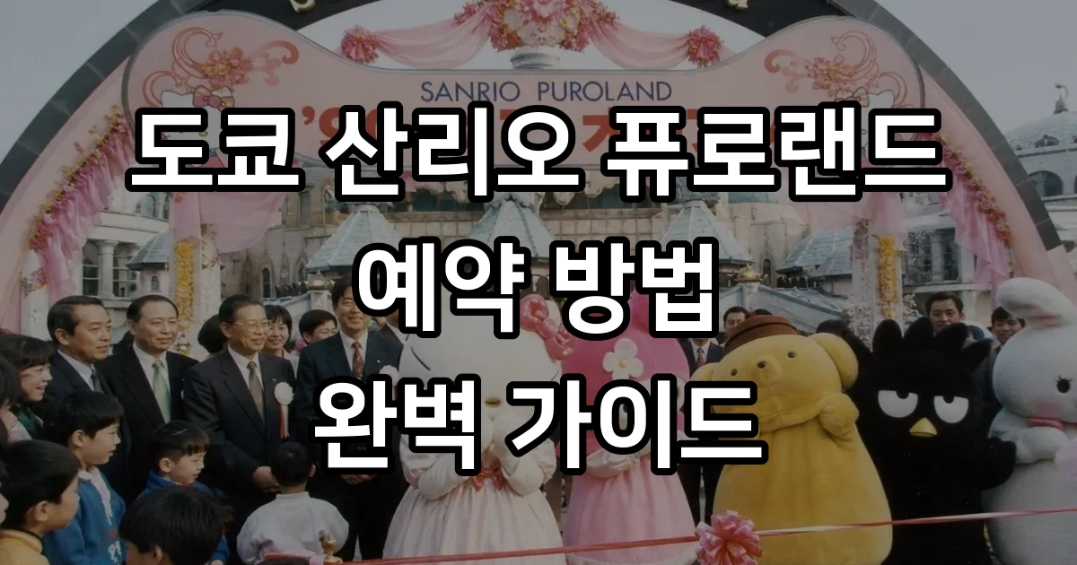 도쿄 산리오 퓨로랜드 예약 입장권 가는법 도쿄 산리오 퓨로랜드 예약 입장권 가는법