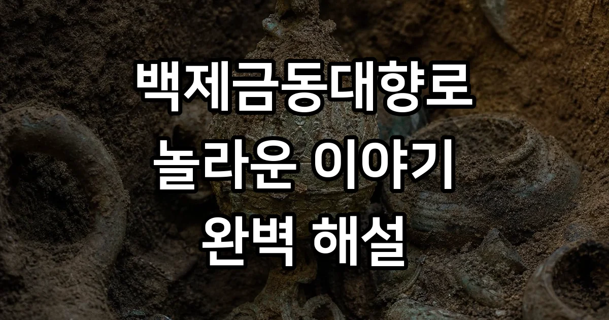 백제금동대향로 발굴부터 구조까지 모든 것