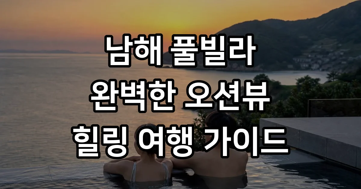남해풀빌라 추천 오션뷰 프라이빗 힐링 숙소